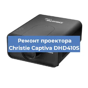 Замена поляризатора на проекторе Christie Captiva DHD410S в Екатеринбурге